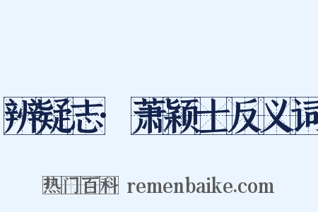 辨疑志·萧颖士反义词是什么意思的图片